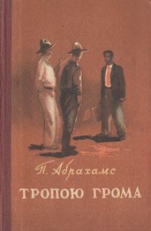 Аудиокнига Тропою грома