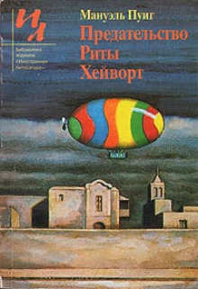 Слушать онлайн аудиокниги Предательство Риты Хейворт Аудиокнига Предательство Риты Хейворт