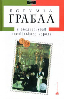 Слушать онлайн аудиокниги Я обслуживал английского короля Аудиокнига Я обслуживал английского короля
