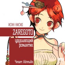 Слушать онлайн аудиокниги Удушающий романтик Аудиокнига Удушающий романтик