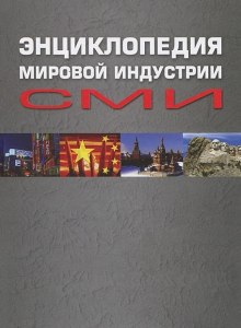 Аудиокнига Энциклопедия мировой индустрии СМИ