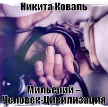 Слушать онлайн аудиокниги Мильёрий – Человек-Цивилизация Аудиокнига Мильёрий – Человек-Цивилизация