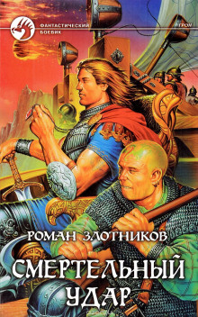 Слушать онлайн аудиокниги Грон. Смертельный Удар Аудиокнига Грон. Смертельный Удар