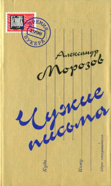 Аудиокнига Чужие письма