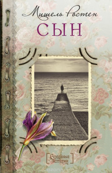 Слушать онлайн аудиокниги Сын Аудиокнига Сын