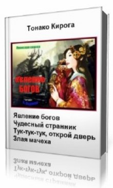 Слушать онлайн аудиокниги Явление богов Аудиокнига Явление богов
