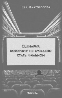 Слушать онлайн аудиокниги Сценарий, которому суждено стать фильмом Аудиокнига Сценарий, которому суждено стать фильмом