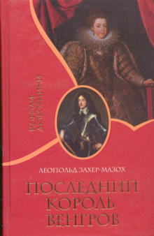 Слушать онлайн аудиокниги Последний король венгров Аудиокнига Последний король венгров
