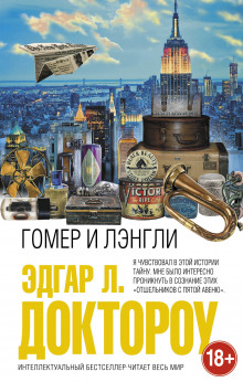 Аудиокнига Гомер и Лэнгли
