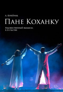Слушать онлайн аудиокниги Пане Коханку Аудиокнига Пане Коханку