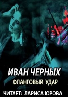 Слушать онлайн аудиокниги Фланговый удар Аудиокнига Фланговый удар