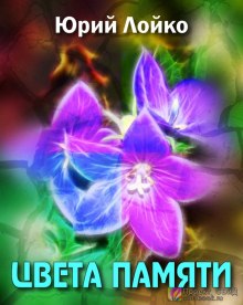 Слушать онлайн аудиокниги Цвета памяти Аудиокнига Цвета памяти