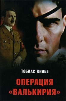 Слушать онлайн аудиокниги Операция «Валькирия» Аудиокнига Операция «Валькирия»