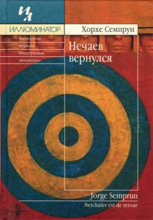 Слушать онлайн аудиокниги Нечаев вернулся Аудиокнига Нечаев вернулся