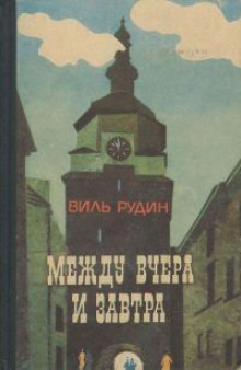 Аудиокнига Между вчера и завтра
