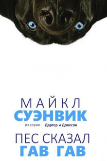 Слушать онлайн аудиокниги Демон из сети (Пес сказал Гав-гав) Аудиокнига Демон из сети (Пес сказал Гав-гав)