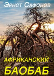 Слушать онлайн аудиокниги Африканский баобаб Аудиокнига Африканский баобаб