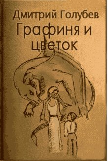 слушать аудиокнигу Графиня и цветок Аудиокнига Графиня и цветок