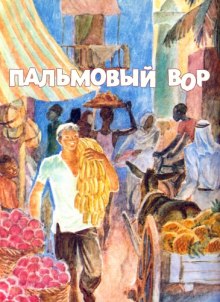 Слушать онлайн аудиокниги Пальмовый вор Аудиокнига Пальмовый вор