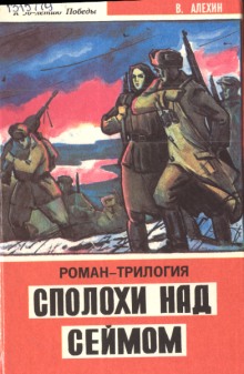 Слушать онлайн аудиокниги Сполохи над Сеймом Аудиокнига Сполохи над Сеймом