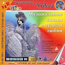 Аудиокнига Музыкальные сказки о чудесах любви