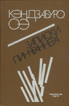 слушать аудиокнигу Записки Пинчраннера Аудиокнига Записки Пинчраннера