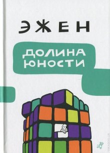 Слушать онлайн аудиокниги Долина юности Аудиокнига Долина юности