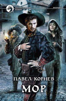 слушать аудиокнигу Мор Аудиокнига Мор
