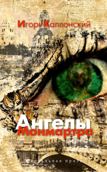 Слушать онлайн аудиокниги Ангелы Монмартра Аудиокнига Ангелы Монмартра