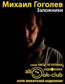 Аудиокнига Заложники