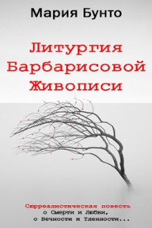 слушать аудиокнигу Литургия Барбарисовой Живописи Аудиокнига Литургия Барбарисовой Живописи