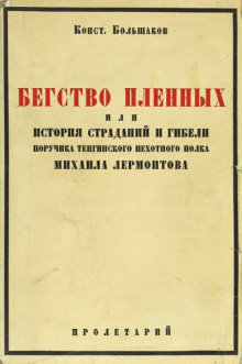 Слушать онлайн аудиокниги Бегство пленных Аудиокнига Бегство пленных