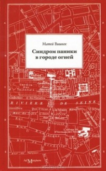 слушать аудиокнигу Синдром паники в городе огней Аудиокнига Синдром паники в городе огней