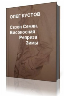Слушать онлайн аудиокниги Сезон Семян. Високосная Реприза Зимы Аудиокнига Сезон Семян. Високосная Реприза Зимы