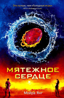 Слушать онлайн аудиокниги Мятежное сердце Аудиокнига Мятежное сердце