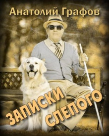 Слушать онлайн аудиокниги Записки слепого Аудиокнига Записки слепого