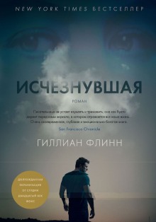 слушать аудиокнигу Исчезнувшая Аудиокнига Исчезнувшая
