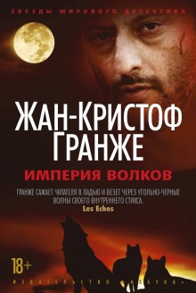 Слушать онлайн аудиокниги Империя волков Аудиокнига Империя волков