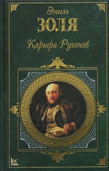 Слушать онлайн аудиокниги Карьера Ругонов Аудиокнига Карьера Ругонов