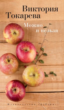 Слушать онлайн аудиокниги Можно и нельзя Аудиокнига Можно и нельзя