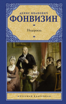 Слушать онлайн аудиокниги Недоросль Аудиокнига Недоросль