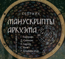 Слушать онлайн аудиокниги Манускрипты Аркхэма Аудиокнига Манускрипты Аркхэма