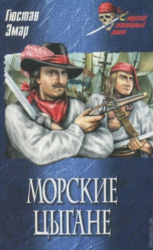 Слушать онлайн аудиокниги Морские цыгане Аудиокнига Морские цыгане