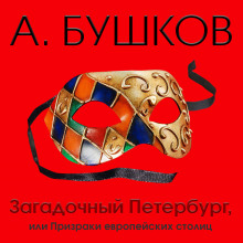 Аудиокнига Загадочный Петербург, или Призраки европейских столиц