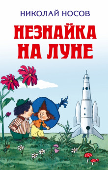 Слушать онлайн аудиокниги Незнайка на Луне Аудиокнига Незнайка на Луне