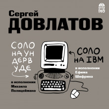 Слушать онлайн аудиокниги Соло на ундервуде. Соло на IBM Аудиокнига Соло на ундервуде. Соло на IBM