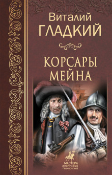 слушать аудиокнигу Корсары Мейна Аудиокнига Корсары Мейна