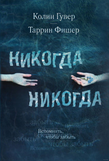 Слушать онлайн аудиокниги Никогда Никогда Аудиокнига Никогда Никогда