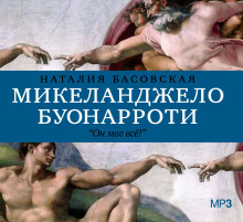 Слушать онлайн аудиокниги Микеланджело Буонарроти. Он мог всё! Аудиокнига Микеланджело Буонарроти. Он мог всё!