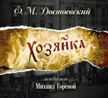Аудиокнига Хозяйка
